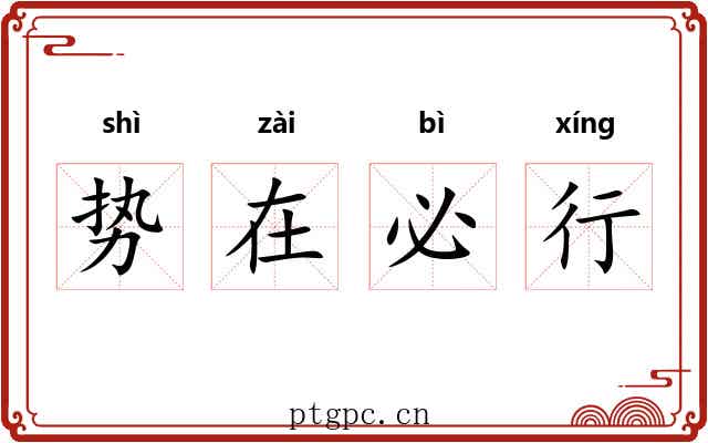 势在必行