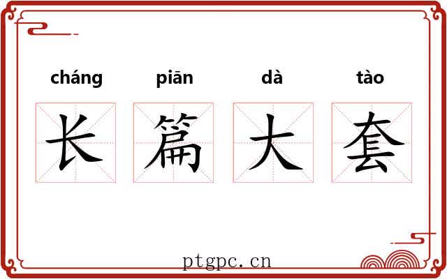 长篇大套