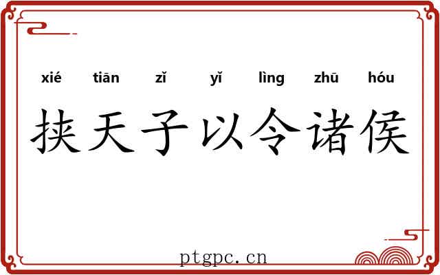 挟天子以令诸侯