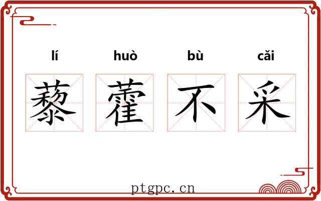 藜藿不采