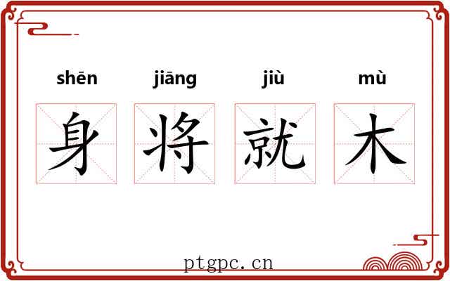 身将就木