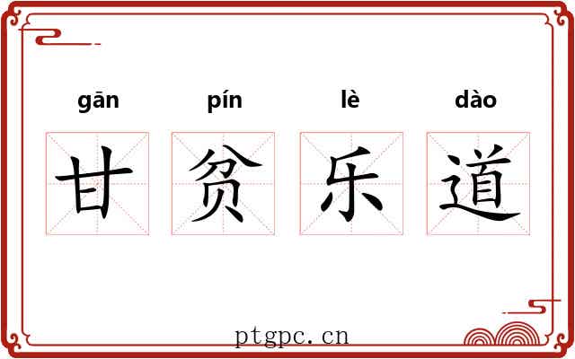 甘贫乐道