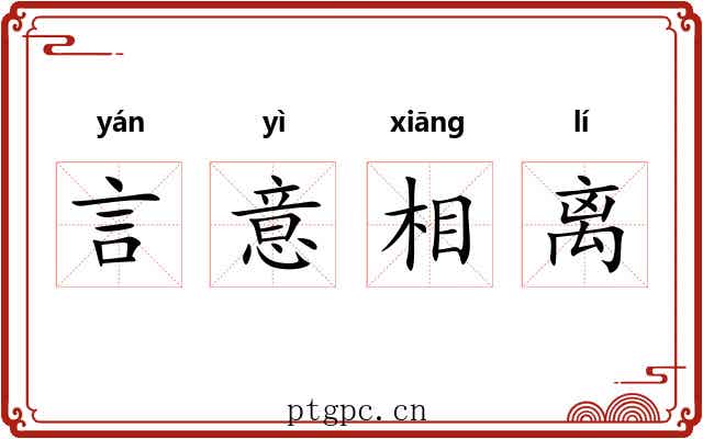 言意相离