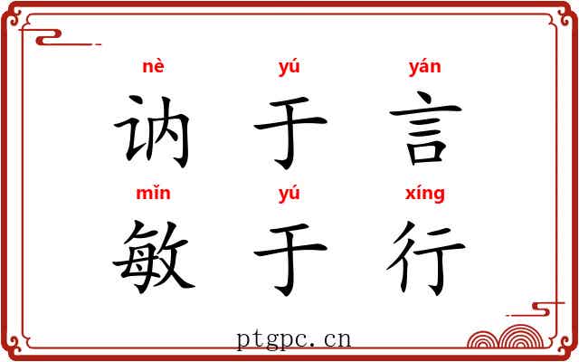 讷于言，敏于行