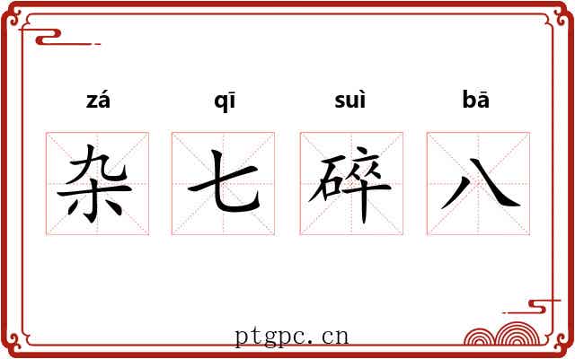 杂七碎八
