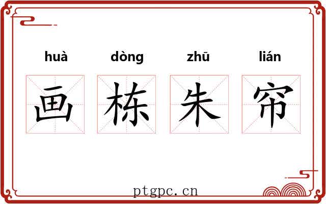 画栋朱帘