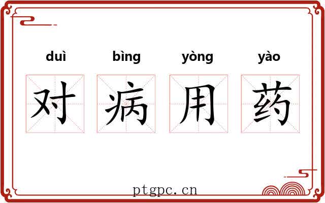 对病用药