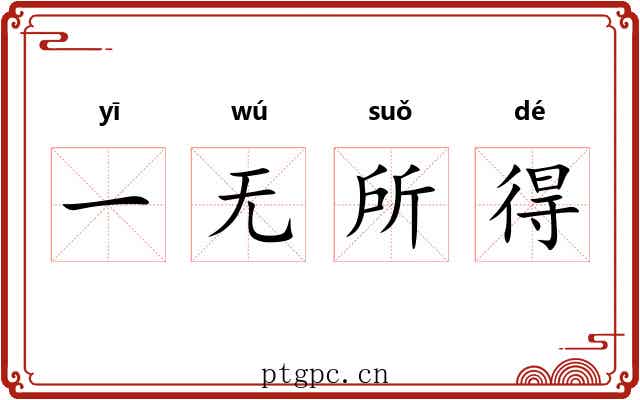 一无所得