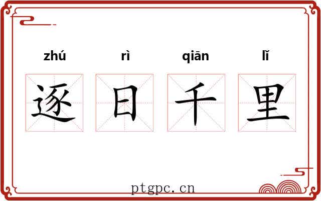逐日千里