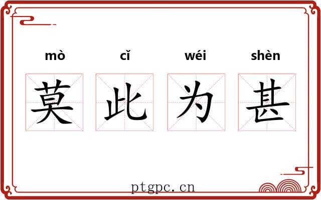 莫此为甚