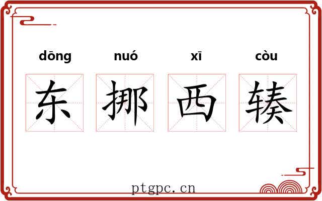 东挪西辏