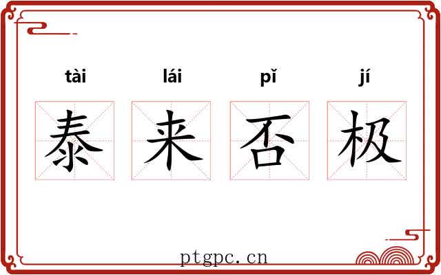 泰来否极