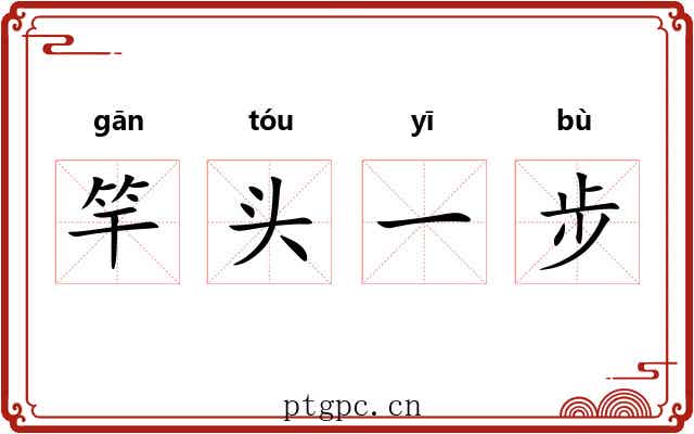 竿头一步