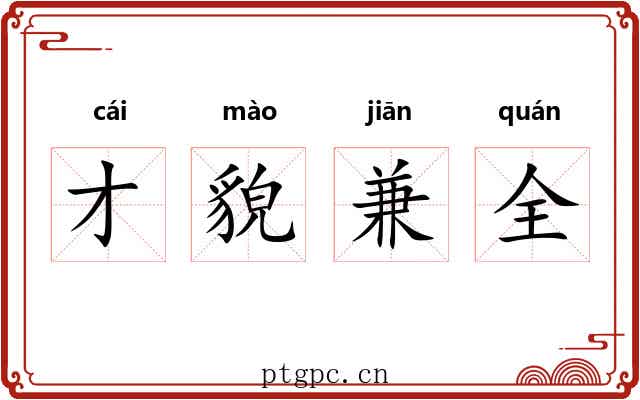 才貌兼全