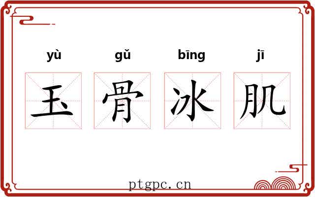 玉骨冰肌