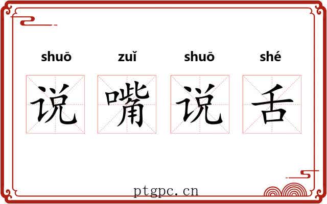 说嘴说舌
