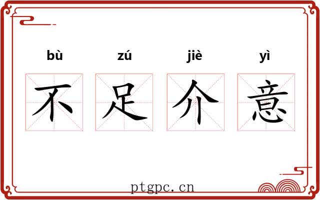 不足介意