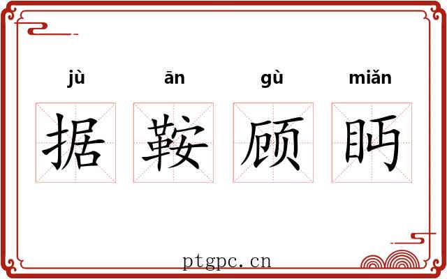据鞍顾眄