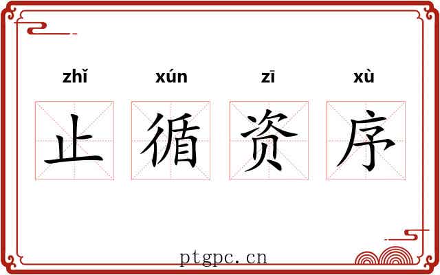 止循资序