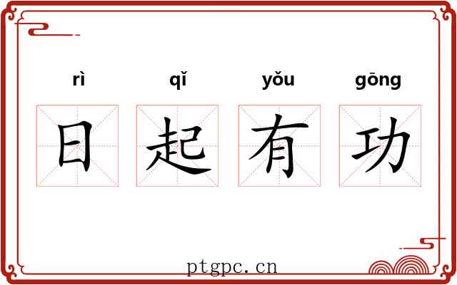 日起有功