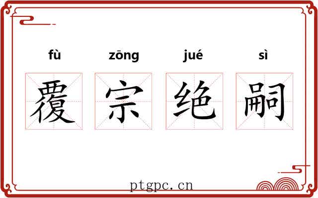 覆宗绝嗣