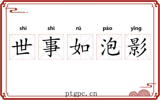 世事如泡影