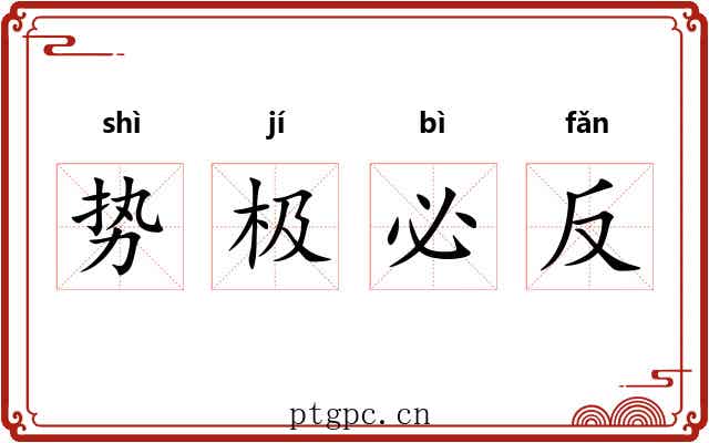 势极必反