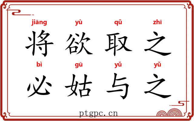 将欲取之，必姑与之