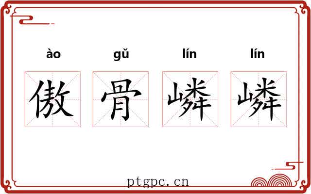 傲骨嶙嶙