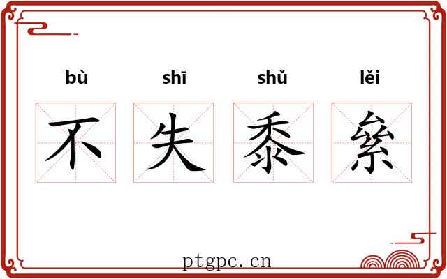 不失黍絫