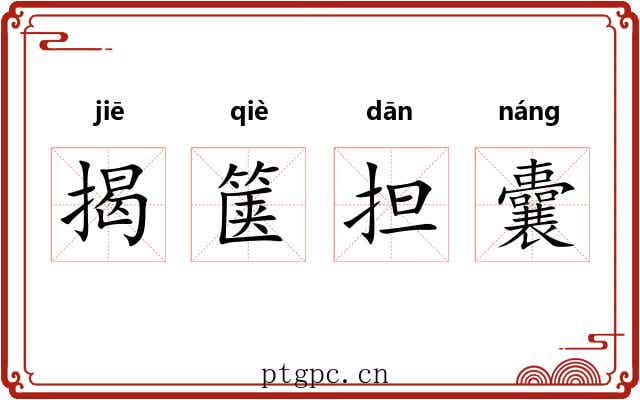 揭箧担囊