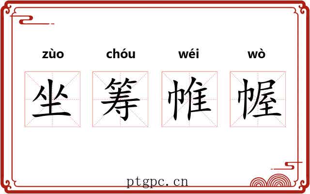 坐筹帷幄