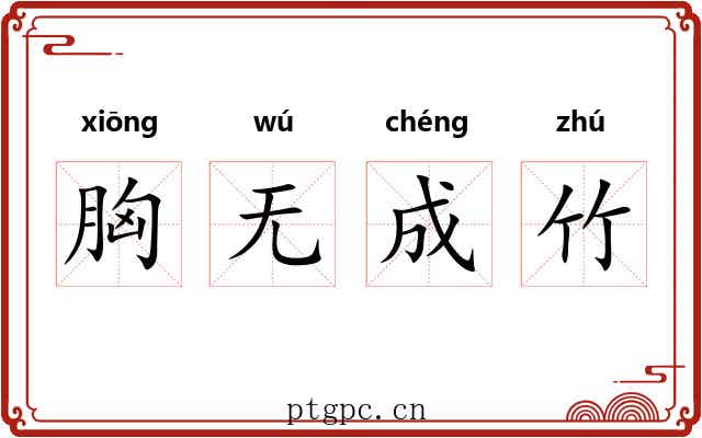 胸无成竹