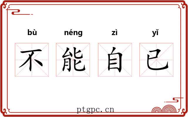 不能自已
