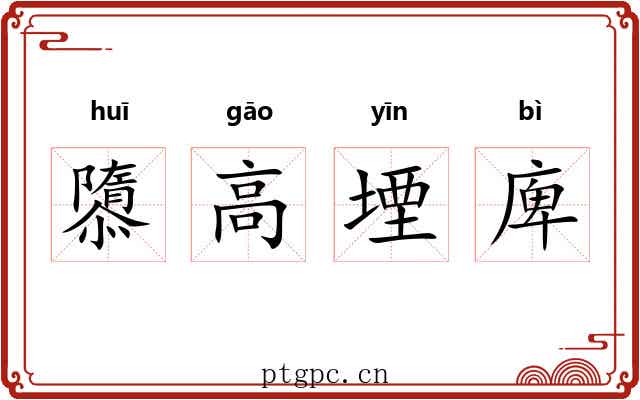 隳高堙庳