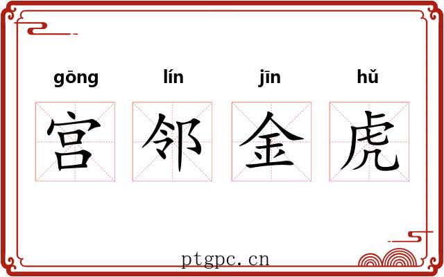 宫邻金虎