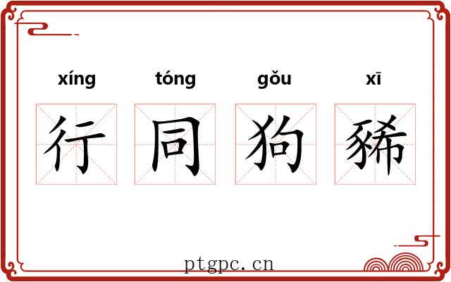 行同狗豨