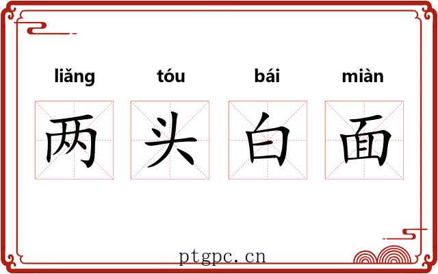 两头白面