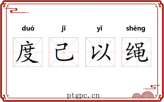 度己以绳