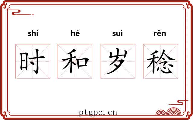 时和岁稔