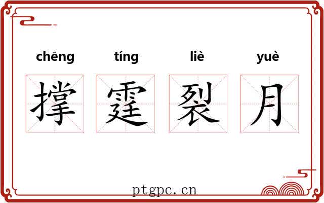 撑霆裂月