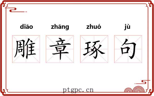 雕章琢句