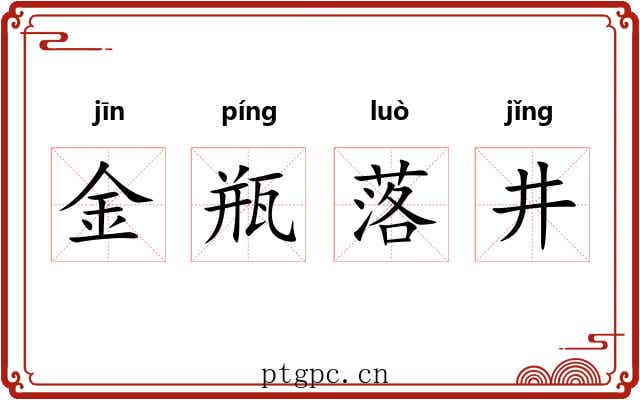 金瓶落井