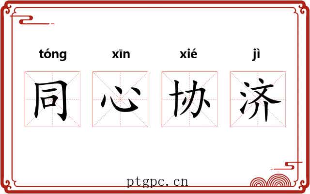 同心协济