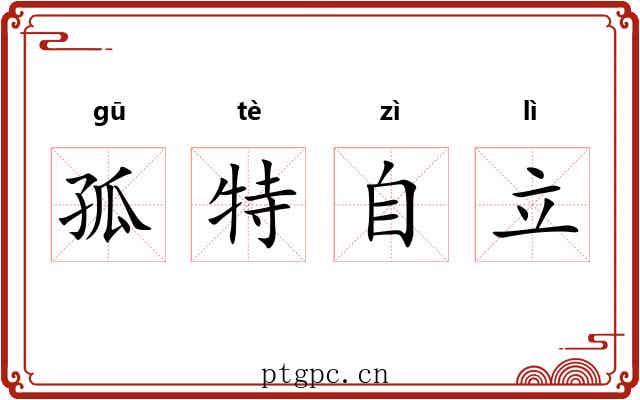 孤特自立