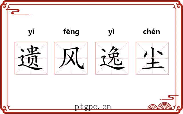 遗风逸尘