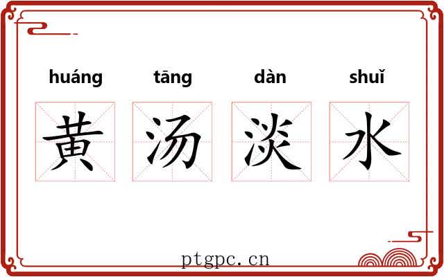 黄汤淡水
