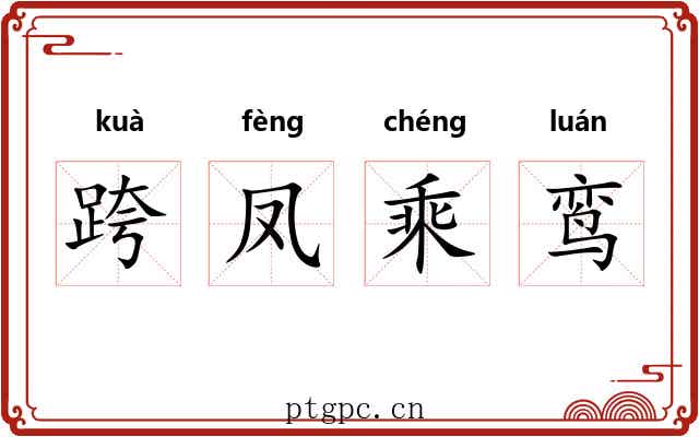 跨凤乘鸾