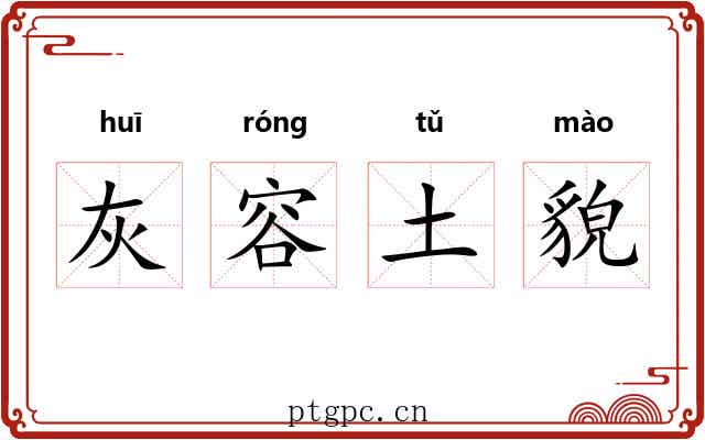 灰容土貌