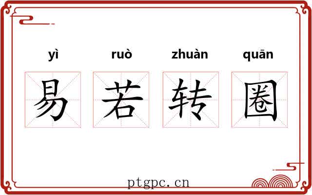 易若转圈